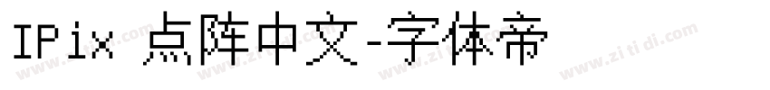 IPix 点阵中文字体转换